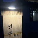 맥적 | 동명동 맛집 선채 저녁 오픈런 내돈내산 솔직후기(맥적 닭구이, 돌문어샐러드)