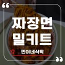 집에서 즐기는 완벽한 민이네식탁 짜장면밀키트 후기