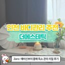 [간석동 에스테틱 추천] 예비신부 관리 리얼 후기✨ 붓기, 비대칭, 독소까지 싹!