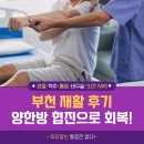 고려수재활병원 | 부천 재활 후기: 참빛병원 양한방 협진으로 회복한 사례 공개