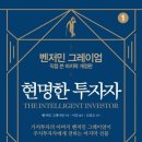 현명한 투자자 - 벤자민 그레이엄