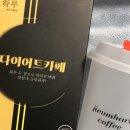 커피하루 | [이너뷰티] 지음하루 다이어트 커피 솔직 후기 ☕️