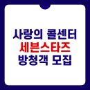 세븐스타즈 | 사랑의 콜센타 세븐스타즈 방청신청 및 재방송 시간