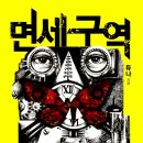 [독서록 제28편] 면세구역 - 듀나