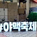 화수돈 | 2026 오산 야맥축제 솔직후기 | 맥주 시음 꿀팁, 안주 웨이팅, 길바닥 야장 즐긴 이야기