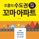 [독서후기] 쏘쿨의 수도권 꼬마아파트 천기누설