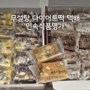무설탕 다이어트떡 택배 쫀득함 남다른 &#39;민속식품명가&#39;