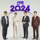 MBC 선택2024 개표방송 라인업 이미지