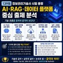 139회 정보관리기술사 시험 총평｜AI·RAG·데이터 플랫폼 중심 출제 분석