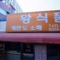 팽성농협하나로마트 본점