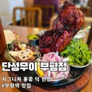 시장로12번길 | 부평역 술집 단성무이 후기 부평 마라샹궈 맛집 &amp; 홍콩덕 한상 완벽 조합