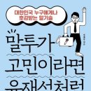 유쾌한 커뮤니케이션 대화법 이미지