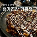 뿅가야채곱창 | 용인 기흥구청 맛집 뿅가야채곱창 기흥점 데리마요곱창 후기