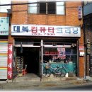 대복세탁소 이미지