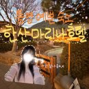 통영마리나펜션 | 통영한산마리나호텔 오션디럭스룸 내돈내산 후기, 통영여행 필승 펜션