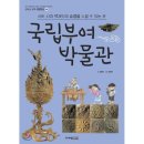 국립부여박물관 어린이박물관 이미지