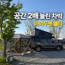 옥타곤 - 수성구 신매로19길 30 | 차박 쉘터 추천 아이두젠 옥타곤 쉘터 후기 렉스턴 스포츠 공간 확장