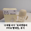 빨대 | [내돈내산] 13개월 아기 「토비앤몰리 PPSU 자기주도 빨대컵」 사용 후기