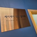 제이제이앙금플라워 이미지