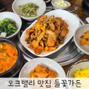 들꽃가든 | 원주 지정면 맛집 오크밸리 근처 한식 들꽃가든 아침식사 가능