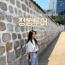 정동 산책코스 추천｜서울 도심 근대사 투어, 이어폰으로 듣는 역사 이야기