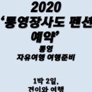 통영장사도펜션 이미지