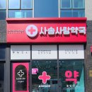 사송사랑약국 네이버블로그