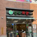삼도 | 갈매동 고기집 당일도축 신선한 냉삼만 파는 삼도회관 솔직후기