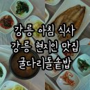 강릉아침식사 생선구이 추천 강릉현지인맛집 굴다리돌솥밥 후기