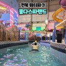 쿰다투어 | [공지] 전북 워터파크 아이랑 가볼만한곳 쿰다스파랜드 입장료 후기