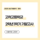 고척고등학교 | [오류동 영어학원] 고척고 2-1학기 기말고사 (내신 기출 분석)