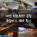 1819 | 타오위안 공항 새벽 도착 국광버스 1819 이용 후기
