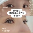 금호상사 | 경기광주 경안동속눈썹연장, 금호리첸시아 아이퓨어에서 완성한 자연 속눈썹의 아름다움