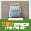 용수약국 | 브로낙 점안액 방부제 없는 1회용 안약 결막염 효과