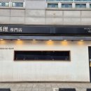 [안양/호계동]나쓰부 방문 후기 – 불친절한 서비스와 탄내 가득한 짬뽕, 재방문의사 X!!