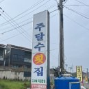주달수횟집 이미지