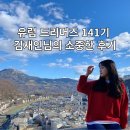 조원고시타워 | [아이쿠스 유럽드리머즈 여행 후기]141기 김재인님