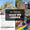 함평나비(광주) | [축제] 2026 함평 나비대축제 후기. 티켓구매, 스탬프, 사은품 정보!