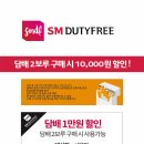 [여행정보] SM면세점(SMDUTYFREE) 담배 할인쿠폰 이미지