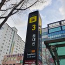 동대신역3번출구 이미지