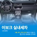 베스트크리닝 | 과천실내크리닝 이보크 탈거세차로 내부 먼지하나없이 청소했어요