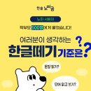 해냄어린이집 | [본오동공부방]학부모 500명에게 물어봤어요! 여러분이 생각하는 ‘한글떼기 기준’은?