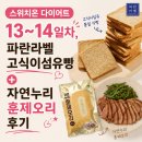 누리기술 | 스위치온 다이어트 13~14일차, 파란라벨 고식이섬유빵 + 자연누리 훈제오리 후기