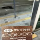 을지로전기구이찹쌀통닭