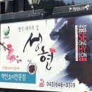 토속대장금 | <제천시 맛집> 한식대가의 집, 약이되는 채소를 먹으면 즐겁고 행복한 "약채락 성현"