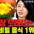 또래보다 건강하고 오래사는 장수마을의 비밀 &#34;이 음식 꼭 매일 챙겨 먹었습니다&#34; l작가 류은경(6부) 이미지