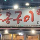 돈통구이 이미지