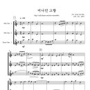 색소폰 앙상블 악보 -머나먼 고향 3 Saxes 이미지