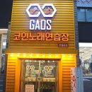 가오스코인노래연습장 이미지