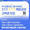 개인 (신정훈) | SBA 서울지식재산센터-성북구 중장년 기술창업센터, 특허·창업 무료교육 수강생 모집